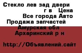 Стекло лев.зад.двери .RengRover ||LM2002-12г/в › Цена ­ 5 000 - Все города Авто » Продажа запчастей   . Амурская обл.,Архаринский р-н